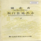 湖北省荆门市 《湖北省荆门县地名志 下》1982版.pdf下载