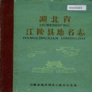 湖北省荆州市 《湖北省江陵县地名志》1982版.pdf下载