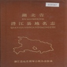 湖北省潜江市 《湖北省潜江县地名志》1983版.pdf下载