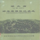 湖北省神农架林区 《神农架林区地名志》1982版_p392.pdf下载