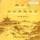 湖北省随州市 《湖北省应山县地名志》1981版.pdf下载