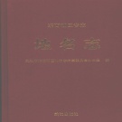 湖北省武汉市 《东西湖区专志地名志》2006版__p527.pdf下载