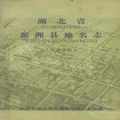 湖北省武汉市 《新洲县地名志》1981版（新洲区）.pdf下载