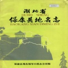 湖北省襄阳市 《湖北省保康县地名志》1984版.pdf下载