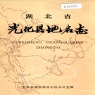 湖北省襄阳市 《湖北省光化县地名志》1982版.pdf下载