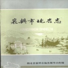 湖北省襄阳市 《襄樊市地名志》1983版（襄阳市）.pdf下载