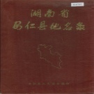 湖南省郴州市 《湖南省安仁县地名录》1985版.pdf下载