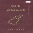 湖南省郴州市 《湖南省桂东县地名录》1983版.pdf下载