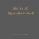 湖南省衡阳市 《湖南省衡南县地名录》1982版.pdf下载