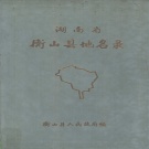 湖南省衡阳市 《湖南省衡山县地名录》1982版.pdf下载