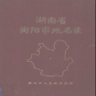 湖南省衡阳市 《湖南省衡阳市地名录》1982版.pdf下载