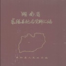 湖南省衡阳市 《湖南省耒阳县地名资料汇编》1983版（耒阳市).pdf下载