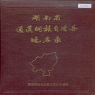 湖南省怀化市 《湖南省通道侗族自治县地名录》1984版.pdf下载