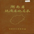 湖南省怀化市 《湖南省沅陵县地名录》1982版.pdf下载