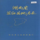 湖南省怀化市 《湖南省芷江县地名录》1982版.pdf下载