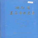 湖南省娄底市 《湖南省娄底市地名录》1982版.pdf下载