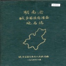 湖南省邵阳市 《湖南省城步苗族自治县地名志》1986版.pdf下载