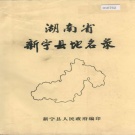 湖南省邵阳市 《湖南省新宁县地名录》1983版.pdf下载