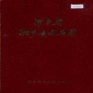 湖南省湘潭市 《湖南省湘乡县地名录》1981版.pdf下载