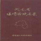 湖南省湘西土家族苗族自治州 《湖南省保靖县地名录》1982版.pdf下载