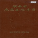 湖南省湘西土家族苗族自治州 《湖南省凤凰县地名录》1983版.pdf下载