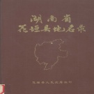 湖南省湘西土家族苗族自治州 《湖南省花垣县地名录》1982版.pdf下载