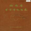 湖南省湘西土家族苗族自治州 《湖南省吉首市地名录》1983版.pdf下载