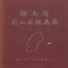 湖南省湘西土家族苗族自治州 《湖南省龙山县地名录》1983版.pdf下载