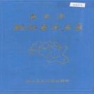 湖南省益阳市 《湖南省桃江县地名录》1981版.pdf下载