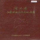 湖南省永州市 《湖南省江华瑶族自治县地名录》1982版.pdf下载