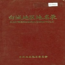 吉林省白城市 《白城地区地名录》1984版.pdf下载