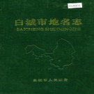 吉林省白城市 《白城市地名志》1986版.pdf下载