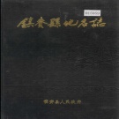 吉林省白城市 《镇赍县地名志》1985版.pdf下载