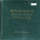 吉林省白山市 《靖宇县地名志》1987版.pdf下载