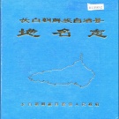 吉林省白山市 《长白朝鲜族自治县地名志》1985版.pdf下载