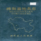 吉林省吉林市 《桦甸县地名志》1986版.pdf下载