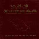 江苏省常州市 《江苏省常州市地名录》1983版_p404.pdf下载