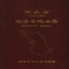 江苏省淮安市 《江苏省洪泽县地名录》1982版（洪泽区）.pdf下载