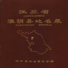 江苏省淮安市 《江苏省淮阴县地名录》1982版（淮阴区）.pdf下载