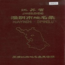 江苏省淮安市 《江苏省淮阴市地名录》1982版.pdf下载