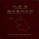 江苏省连云港市 《江苏省灌云县地名录》1983版_p247.pdf下载