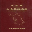 江苏省南京市 《江苏省六合县地名录》1983版（六合区）.pdf下载