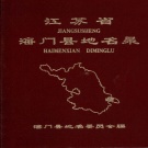 江苏省南通市 《江苏省海门县地名录》1983版（海门市）.pdf下载